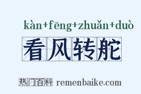 看风转舵是什么意思的图片
